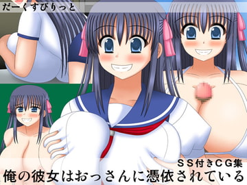 俺の彼女はおっさんに憑依されている [だーくすぴりっと]