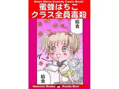 蜜蜂はちこ・クラス全員毒殺