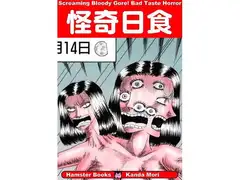 怪奇日食