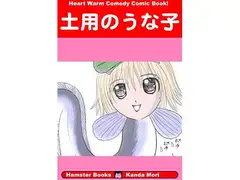 土用のうな子
