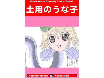 土用のうな子 [神田森莉]