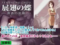 展翅の蝶～清香の受難