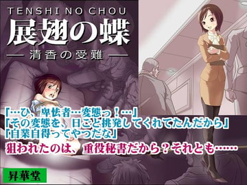 展翅の蝶～清香の受難 [昇華堂]