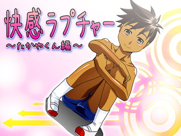 快感ラプチャー～たかやくん編～ [mecharis]