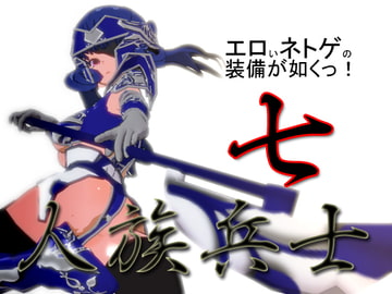エロいネトゲの装備が如くっ! 其の七 ～人族兵士～ [3Dポーズ集]