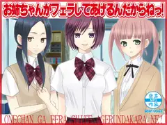 お姉ちゃんがフェラしてあげるんだからねっ!