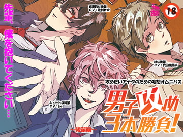 男子攻め3本勝負!後輩編 [ありんこマート]