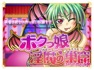 -ふらぐめんと♪- [ボクっ娘淫魔の巣窟]