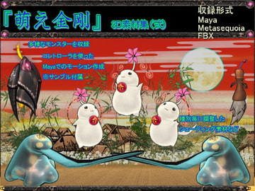 萌え金剛_3D素材集(弐) [RAY’S]