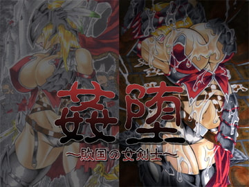 姦落～敗国の女剣士～ [主に夜用]