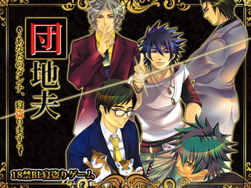 団地夫～あなたのダンナ、寝盗ります～ [BLジャパン]