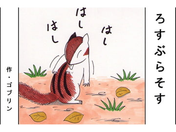 ろすぶらそす第1巻 [Artice]