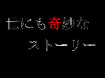 世にも奇妙なストーリー2「3年生のできごと」 [りーじゅ]