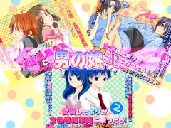 女装したボクが!パック