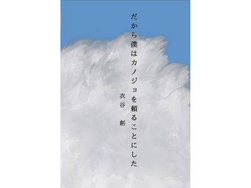 だから僕はカノジョを頼ることにした [にの、にの?]