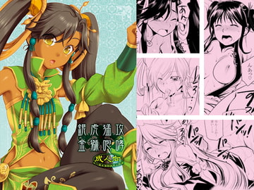 銀虎猛攻 金獅咆哮 [AHM]