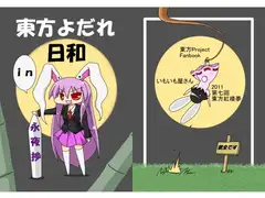 東方よだれ日和in永夜抄