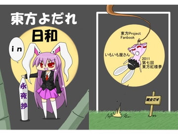 東方よだれ日和in永夜抄 [いもいも屋さん]