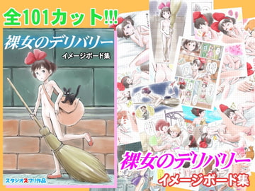 裸女のデリバリー イメージボード集 [スタジオズブリ]