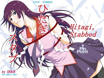 ひたぎスタブ [アトリエピンポイント]