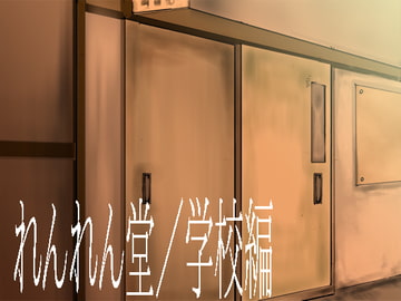 背景グラフィック学校編500 [れんれん堂]