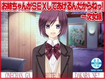 お姉ちゃんがSEXしてあげるんだからねっ!～次女編 [WiSH]