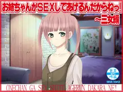 お姉ちゃんがSEXしてあげるんだからねっ!～三女編