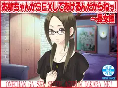 お姉ちゃんがSEXしてあげるんだからねっ!～長女編
