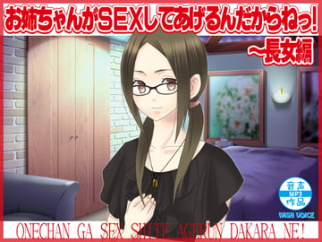お姉ちゃんがSEXしてあげるんだからねっ!～長女編 [WiSH]
