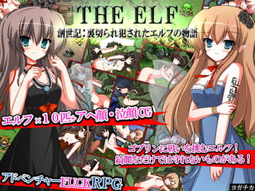 THE ELF～創世記:裏切られ犯されたエルフの物語～ [ヨガチカ]