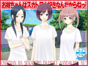 お姉ちゃんはスカトロ大好きなんだからねっ! [WiSH]