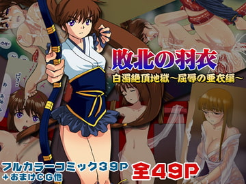 「敗北の羽衣」白濁絶頂地獄～屈辱の亜衣編～ [テトラポット.C]