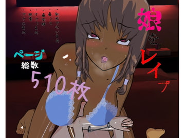 娘のレ○プビデオを撮らされた母親 -堕ちゆく母子- [みたらしだんご]