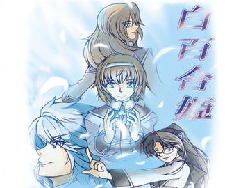 白百合姫 [精密写劇]