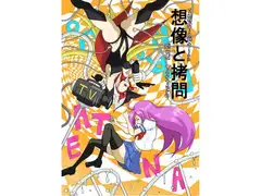 想像と○問