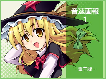 音速画報1 [音速まんぼう]