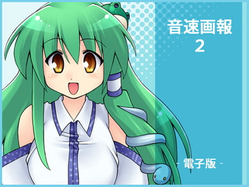 音速画報2 [音速まんぼう]