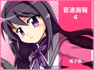 音速画報4 [音速まんぼう]