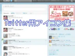 Twitterアイコン詰め合わせ 化○語ver
