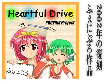 Heartful Drive [PHOENIX Project]