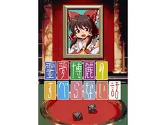 霊夢博麗のすべらない話
