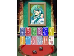 早苗東風谷のすべらない話