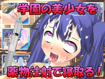 学園No.1のモテ男から彼女を寝取り、催○薬物などイロイロな注射をしてみた [地獄の門番]