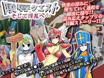 陵○クエスト そして淫乱へ… [加藤エロゲー工房]