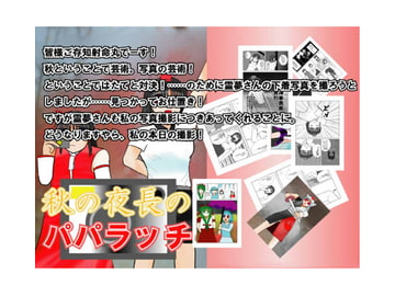 秋の夜長のパパラッチ [T-NUMBERS]