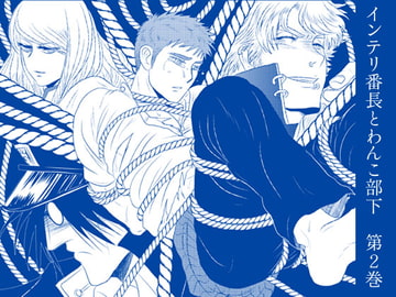 インテリ番長とわんこ部下 第2巻 [3K浪漫]