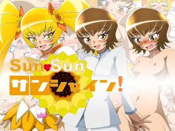 SunSunサンシャイン! [インチキ出鱈目堂]
