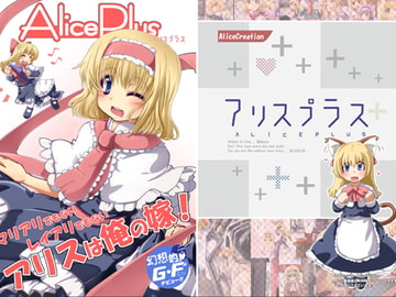 アリスプラス [AliceCreation]