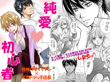 純愛初心者 [ABEGG]