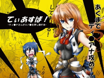 てぃあすば!-ティ○ナさんがスバ○を押し倒す本- [すがれや商店]